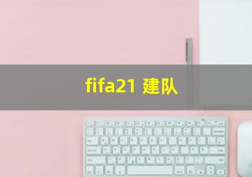 fifa21 建队